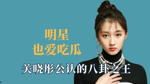 明星吃瓜爆料关晓彤,揭秘娱乐圈背后的故事