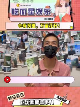 今日头条里吃瓜的,揭秘娱乐圈吃瓜群众背后的故事