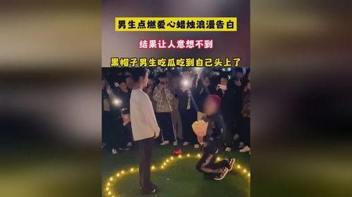 表白现场吃瓜男孩黑帽子,揭秘表白现场幕后真相