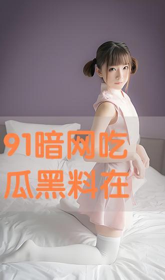 黑料吃瓜中心今日吃瓜91,今日热辣吃瓜91，揭秘娱乐圈幕后真相